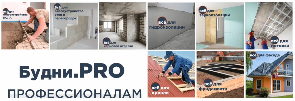 Будни PRO для профессионалов Будни PRO для профессионалов