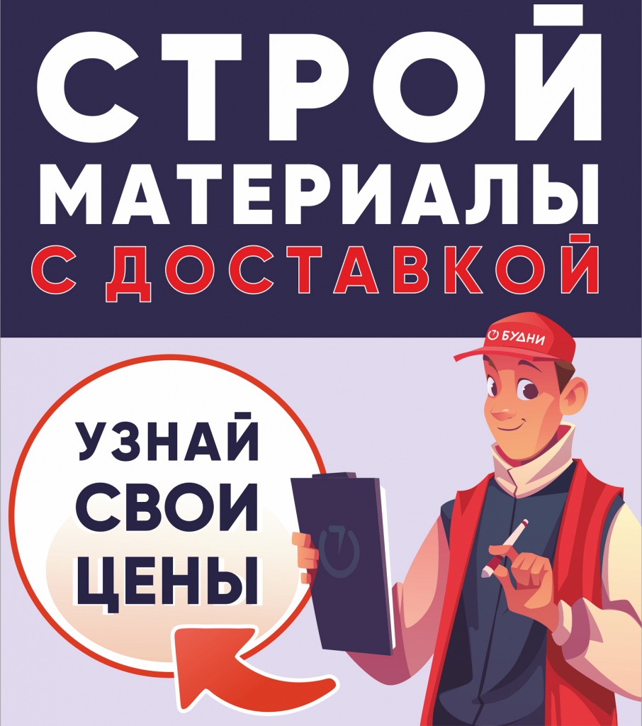 Закажи стройматериалы в БУДНИ