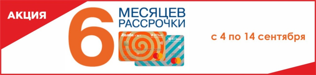 Рассрочка Халва на 6 месяцев в Будни