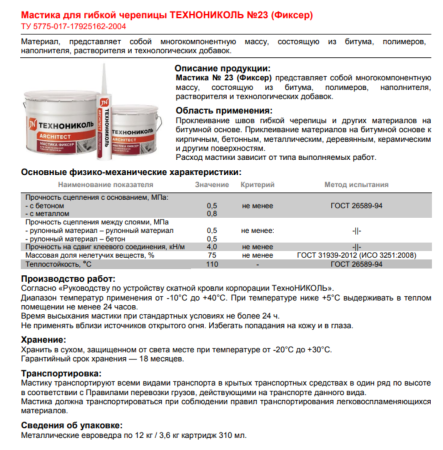 Мастика для гибкой черепицы ТЕХНОНИКОЛЬ  №23 (Фиксер) 3,6кг в Минске - изображение Изображение: мастика для гибкой черепицы технониколь  №23 (фиксер) 3,6кг в Минске